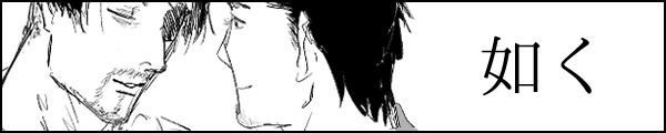 如く